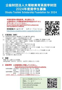 Otsuka Toshimi Scholarship大塚敏美奨学生募集（2023）.jpg