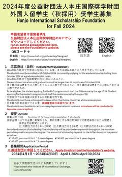 Honjo International Scholarship 本庄国際奨学財団（2024 Fall） .jpg