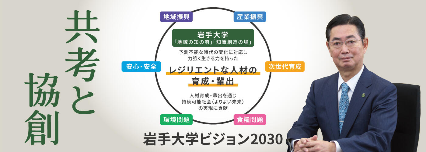 国立大学法人 岩手大学 国立大学法人 岩手大学