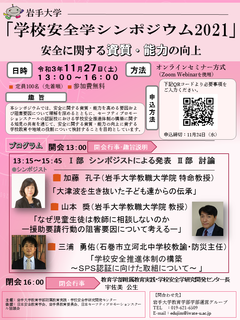 【確定版】学校安全学シンポジウム2021　チラシ.png