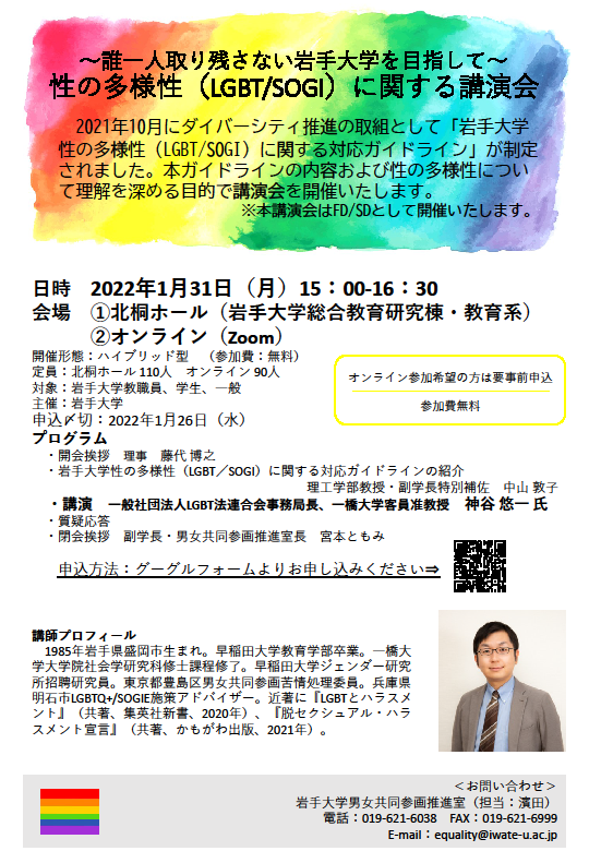 誰一人取り残さない岩手大学を目指して 性の多様性 Lgbt Sogi に関する講演会 国立大学法人 岩手大学