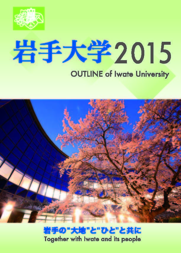 Outline of Iwate University (2015)
