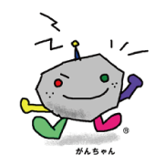 がんちゃん