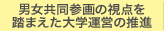 男女共同参画の視点を踏まえた大学運営の推進