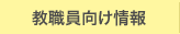 教職員向け情報