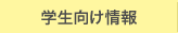 学生向け情報