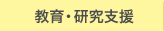 教育・研究支援