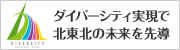 ダイバーシティ実現で北東北の未来を先導