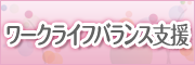 ワークバランス支援