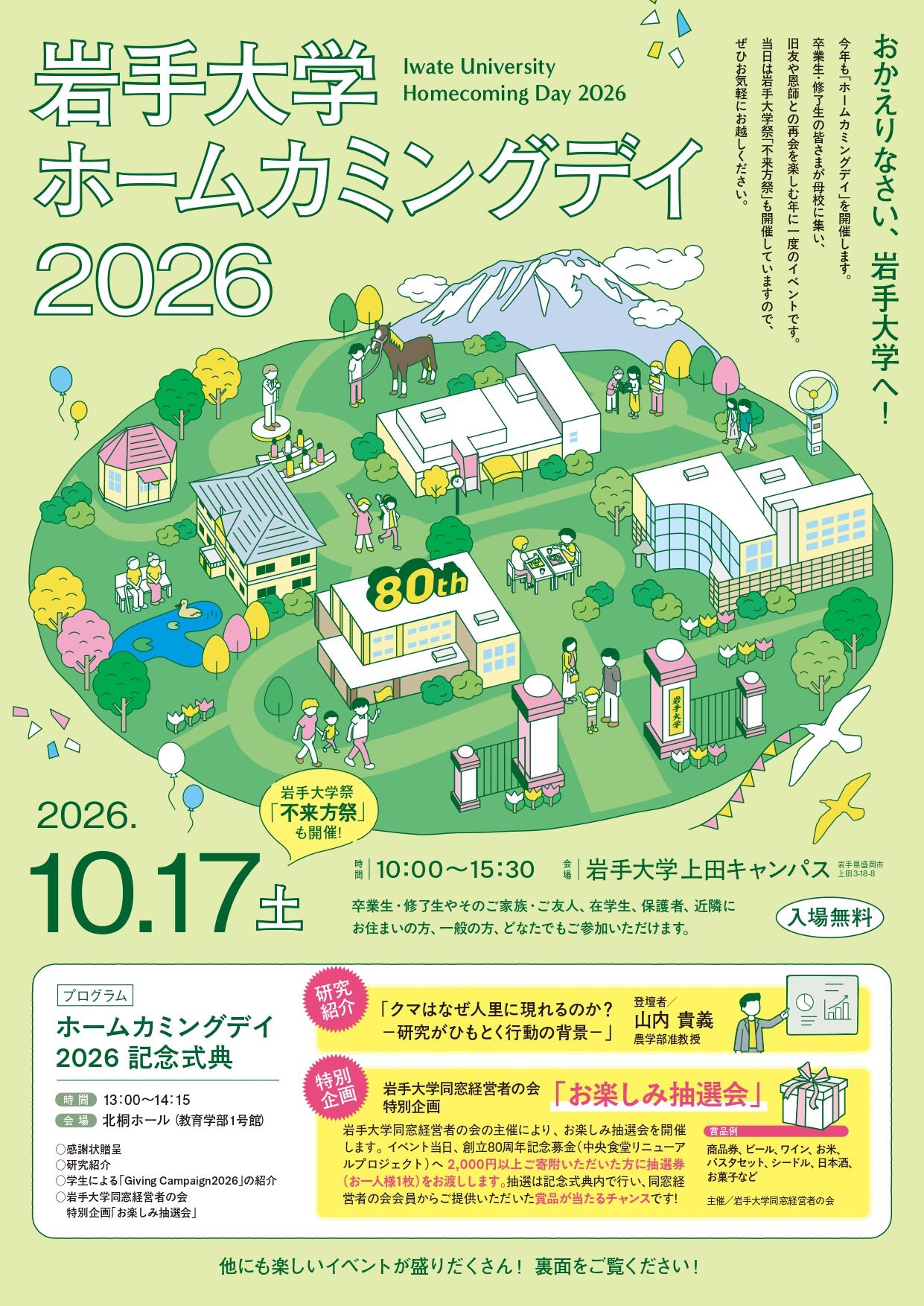 【チラシ】岩大ホームカミングデイ2026_page-0001.jpg