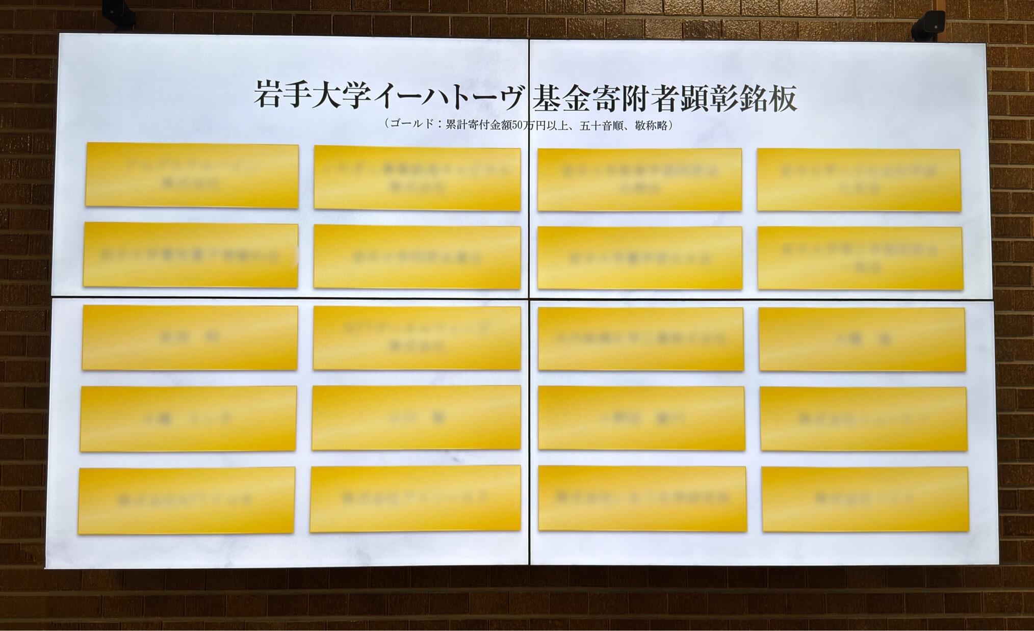 岩手大学イーハトーヴ基金寄附者顕彰銘板