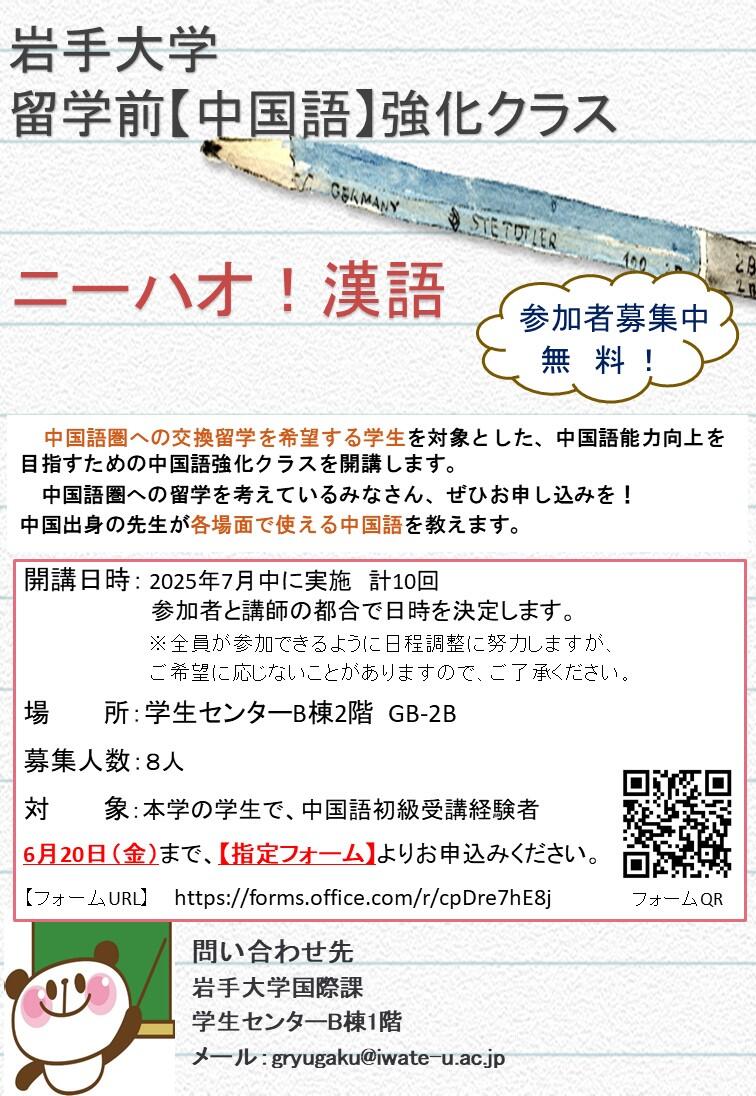 ポスター：留学前【中国語】強化クラス.jpg