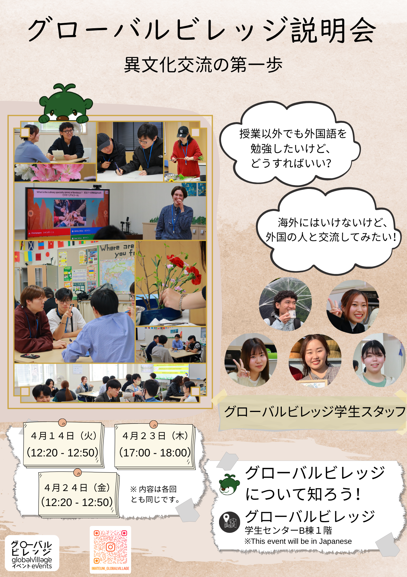 グローバルビレッジ説明会