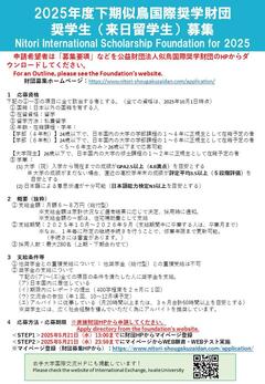（国際課作成）似鳥国際奨学財団奨学生募集ポスター（2025下期）.jpg