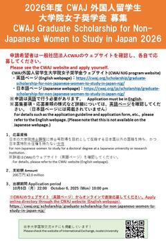 （国際課作成）2026年度CWAJ留学生奨学生募集ポスター.jpg