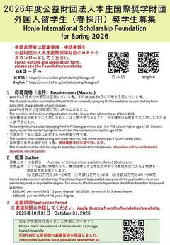 【更新版】Honjo International Scholarship 本庄国際奨学財団（2026 Spring） .jpg