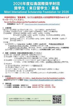 （国際課作成）似鳥国際奨学財団奨学生募集ポスター（2026）.jpg