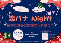 恋バナNight_ポスター .png