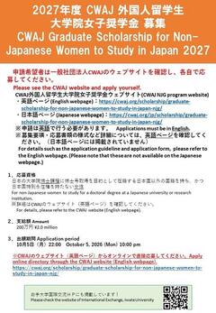 （国際課作成）2027年度CWAJ留学生奨学生募集ポスター.jpg