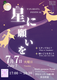 七夕イベント　Tanabata Festival Poster.png