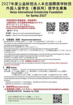 Honjo International Scholarship 本庄国際奨学財団（2027 Spring） .jpg