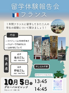 １０月５日 留学体験報告会：フランス (Insta).png