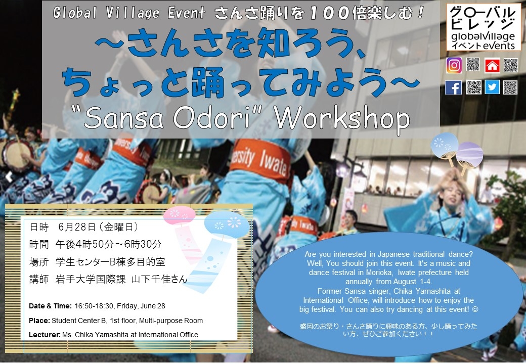 さんさを知ろう、ちょっと踊ってみよう