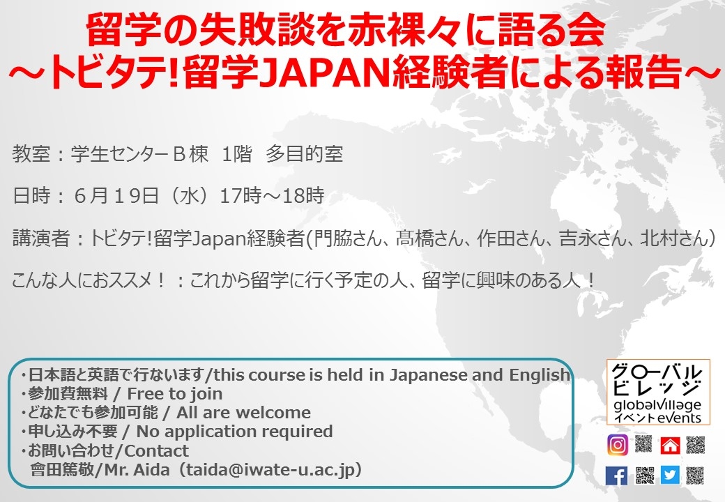 留学の失敗談を赤裸々に語る会～トビタテ!留学Japan経験者による報告～