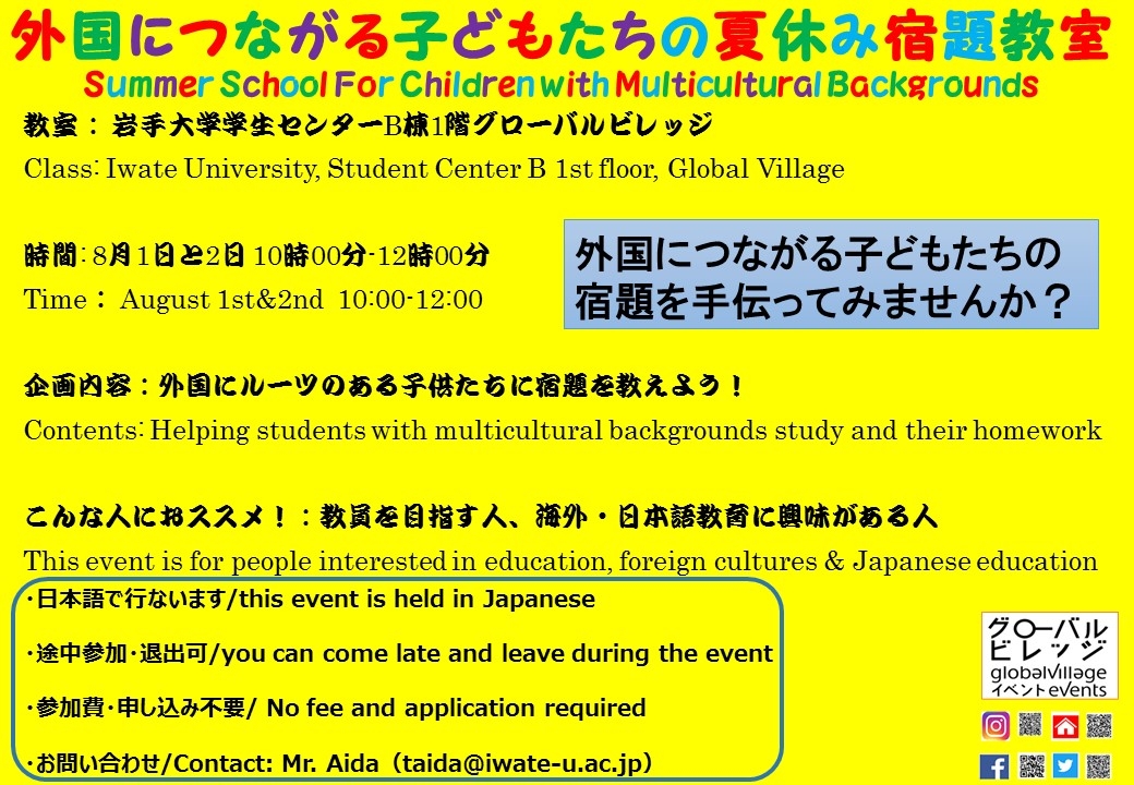 外国につながる子どもたちの夏休み宿題教室