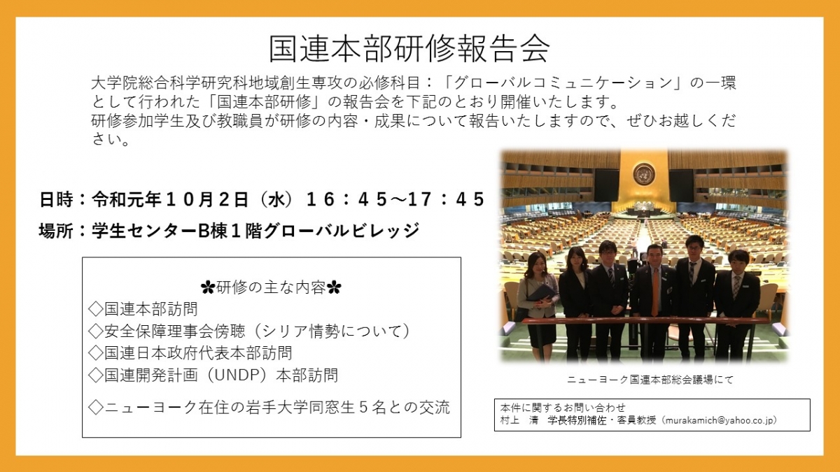 国連本部研修報告会