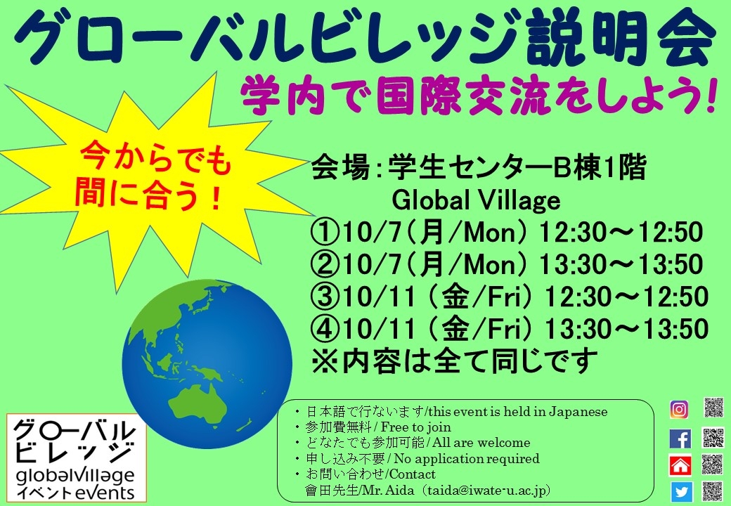 今からでも間に合う！グローバルビレッジ説明会！
