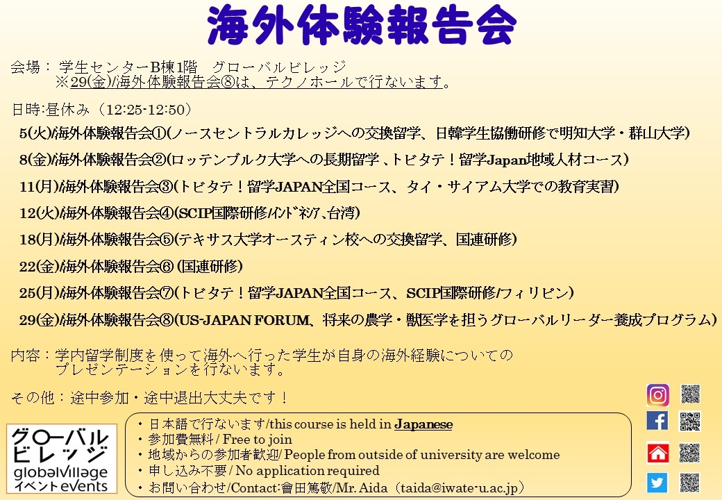 海外体験報告会