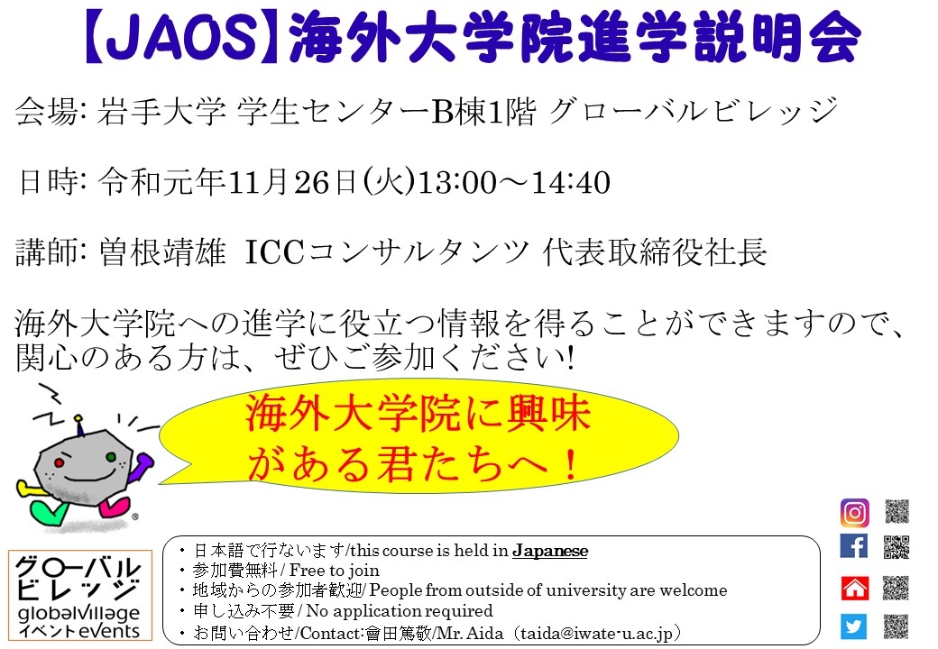【JAOS】海外大学院進学説明会