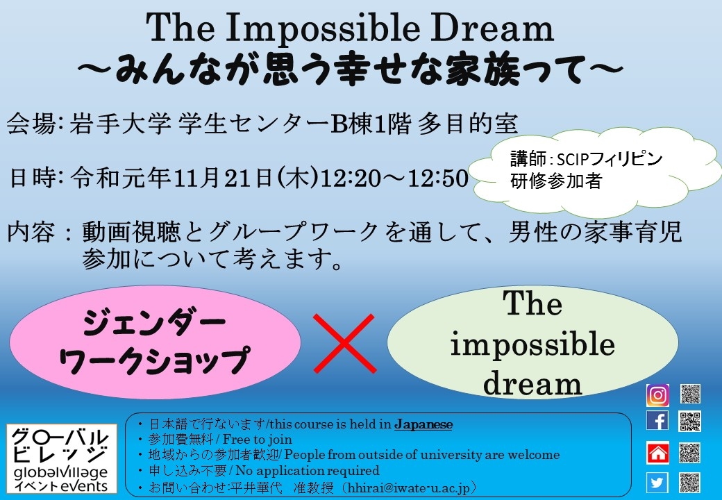 ジェンダーワークショップ/The Impossible Dream～みんなが思う幸せな家族って～