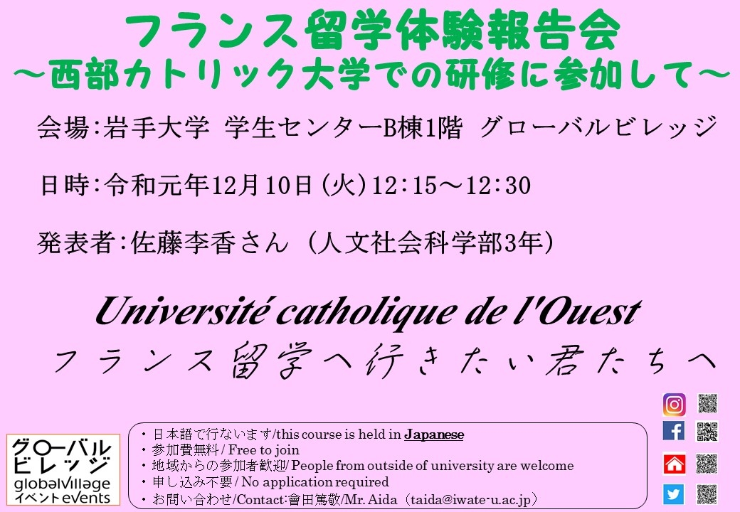 フランス留学体験報告会～西部カトリック大学での研修に参加して～