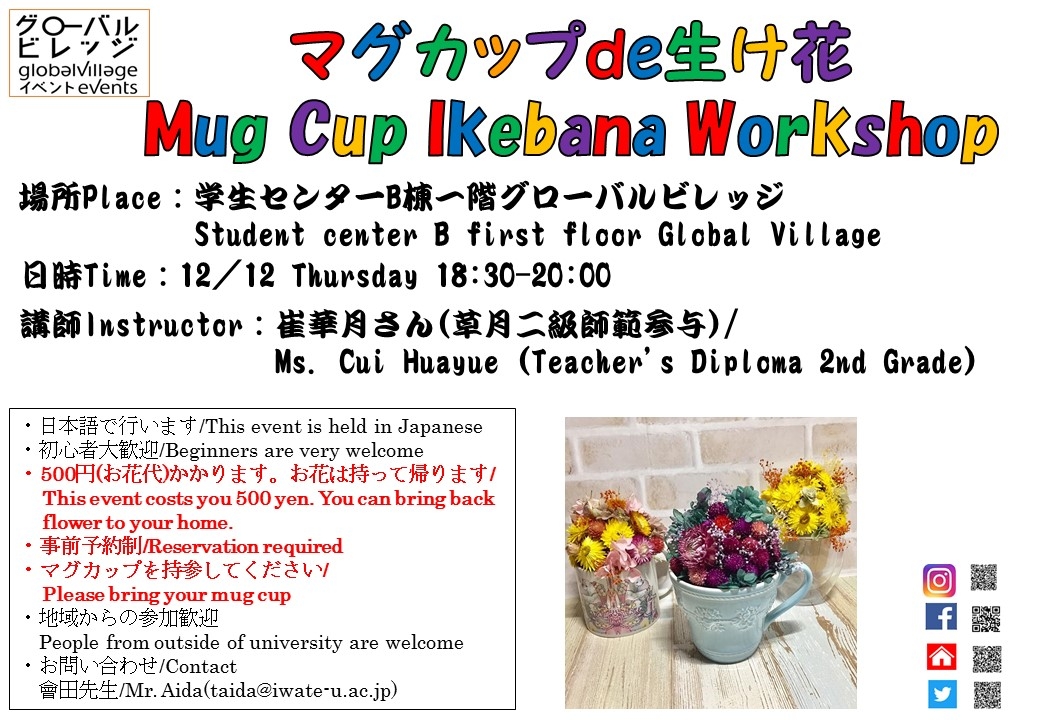 マグカップde生け花 Mug Cup Ikebana Workshop