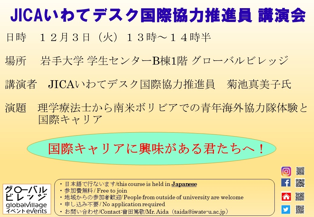 JICAいわてデスク国際協力推進員 講演会