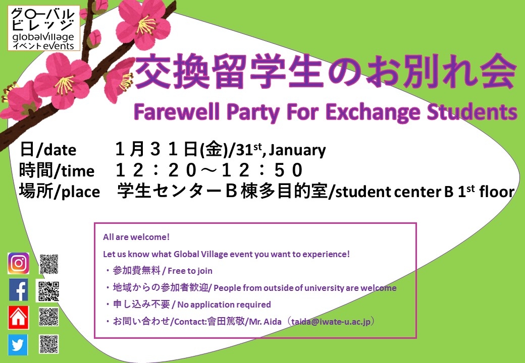 交換留学生のお別れ会/Farewell Party For Exchange Students