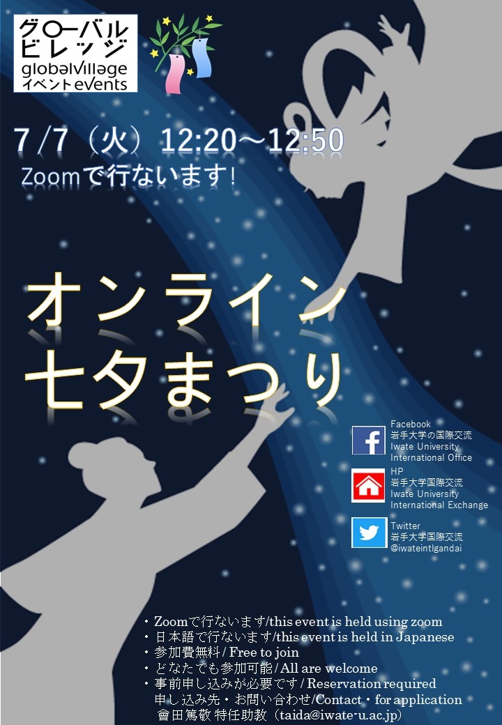 オンライン七夕まつり