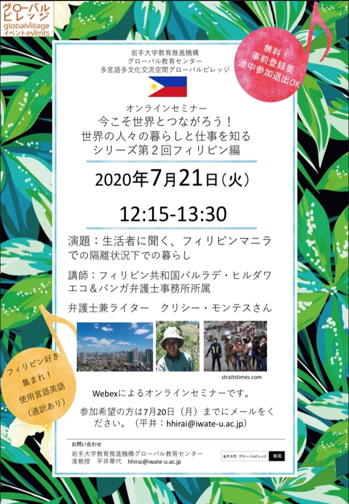 オンラインセミナー　今こそ世界とつながろう！世界の人々の暮らしと仕事を知るシリーズ第２回フィリピン編