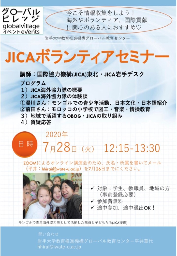 JICAボランティアセミナー
