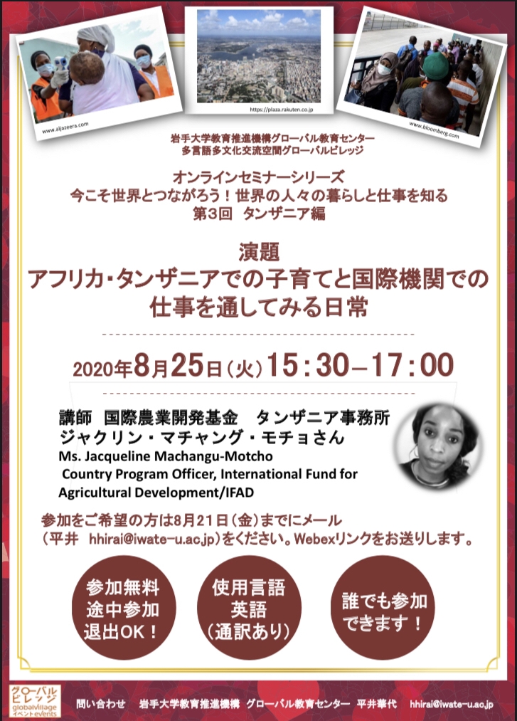 今こそ世界とつながろう！世界の人の暮らしと仕事を知るオンラインセミナーシリーズ第3回アフリカ・タンザニア編