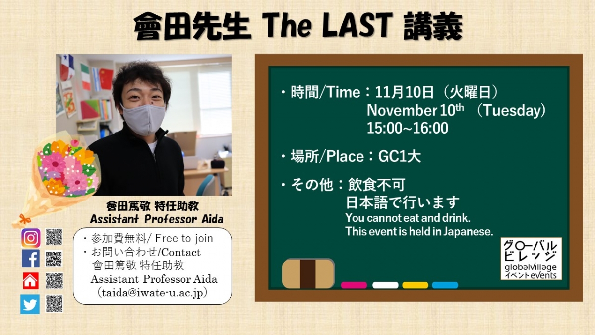 會田先生 The LAST 講義