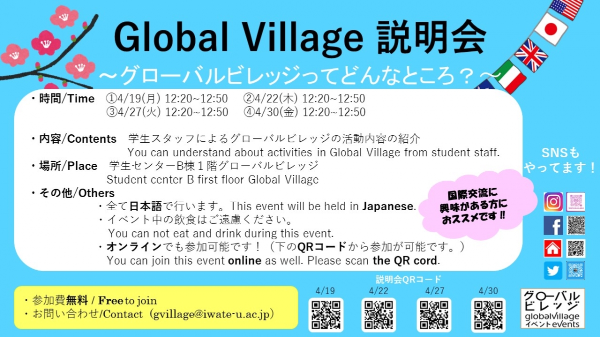【学内限定】Global Village説明会～グローバルビレッジってどんなところ？～