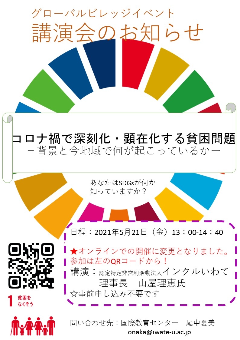 グローバルビレッジ講演会「コロナ禍で深刻化・顕在化する貧困問題」