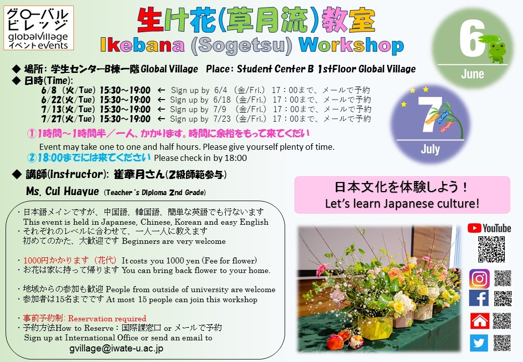 【6月22日・第2回目】生け花（草月流）教室 Ikebana(Sogetsu) Workshop