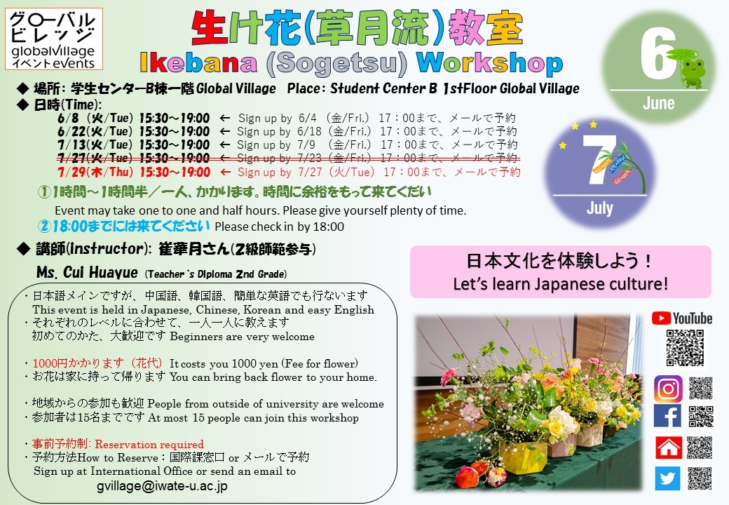 【第2回目・注意！日程変更！7月29日に開催】生け花（草月流）教室 Ikebana(Sogetsu) Workshop