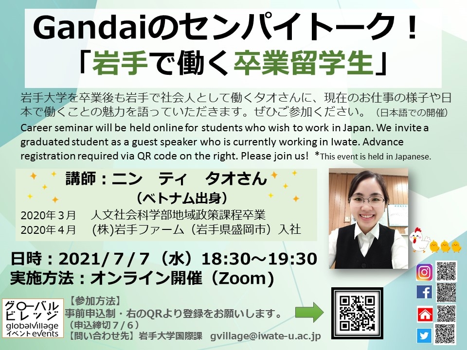 Gandaiのセンパイトーク！「岩手で働く卒業留学生」
