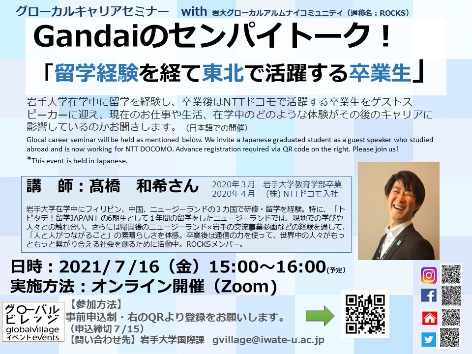 【7/16】Gandaiのセンパイトーク！「留学経験を経て東北で活躍する卒業生」