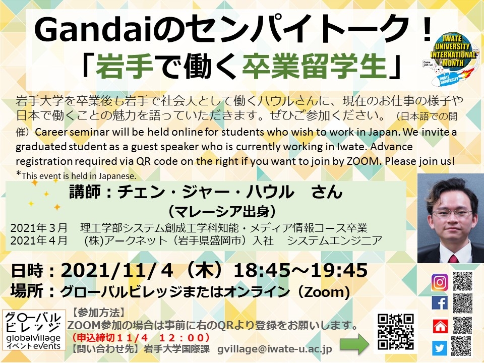 Gandaiのセンパイトーク！「岩手で働く卒業留学生」